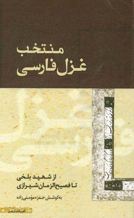 منتخب غزل فارسی از شهید بلخی تا فصیح‌الزمان شیرازی
