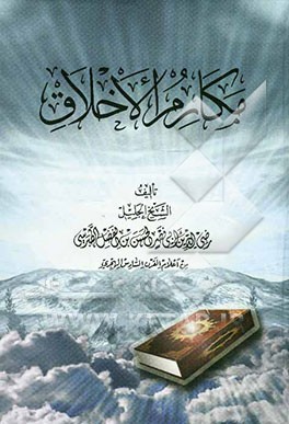 مکارم الاخلاق