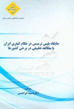 جایگاه پلیس در نظام کیفری ایران با مطالعه تطبیقی در برخی کشورها