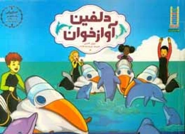 دلفین آوازخوان: مبارزان راه کاهش کربن دی‌اکسید کره‌ی زمین