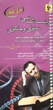 زیست‌شناسی سلولی و ملکولی