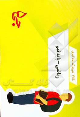 784 جی‌برگ یادگیری ریاضی - پایه نهم