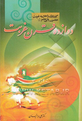 دوازده قرن غربت پیرامون غربت و مظلومیت امام عصر (عج