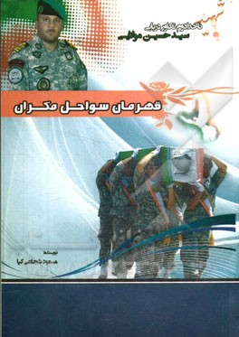 قهرمان سواحل مکران: مجموعه زندگینامه و ثبت خاطرات شهید سیدحسین مولایی