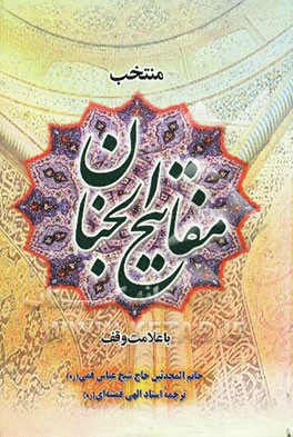 منتخب مفاتیح الجنان: درشت خط با علامات وقف