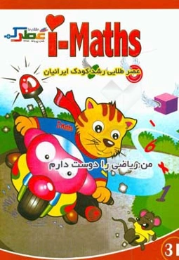 من ریاضی را دوست دارم (3B)