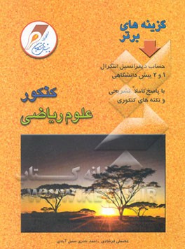 کاملترین مجموعه تست حساب دیفرانسیل انتگرال 1 و 2 دوره پیش‌دانشگاهی