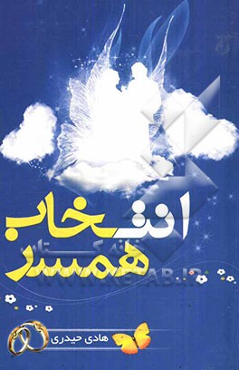 انتخاب همسر