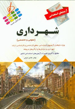 آزمون‌های استخدامی: شهرداری