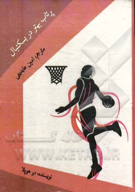 پرتاب بهتر در بسکتبال