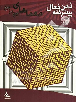 معماهای پیچ‌درپیچ