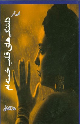 دلتنگی‌های قلب خسته‌ام