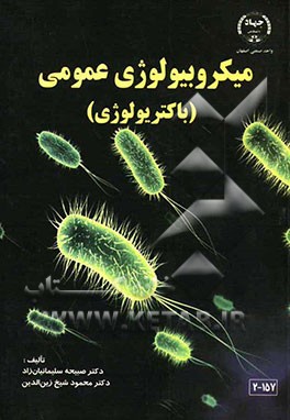 میکروبیولوژی عمومی (باکتریولوژی