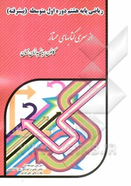 ریاضی پایه هشتم دوره اول متوسطه: پیشرفته