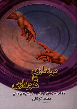 دینداری تا هواداری: نگاهی به رسوخ اومانیسم در باورهای دینی