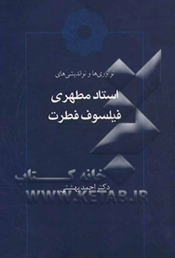 نوآوری‌ها و نواندیشی‌های استاد مطهری فیلسوف فطرت
