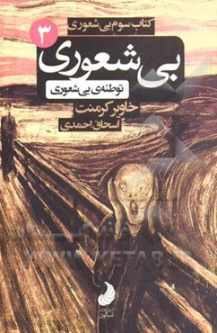 کتاب سوم بی‌شعوری، توطئه‌ی بی‌شعوری: یا آیا زمانی برای متوقف کردن بی‌شعوری هست؟