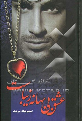 عشق بی بهانه زیباست