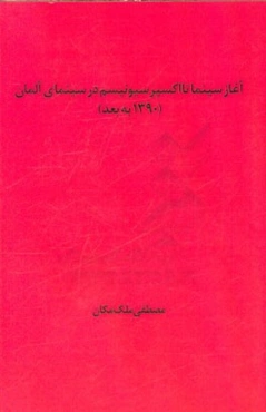 آغاز سینما تا اکسپرسیونیسم در سینمای آلمان (1920 به بعد)