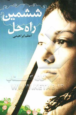 ششمین راه حل