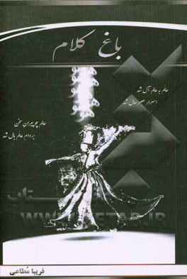 باغ کلام (مجموعه شعر و نثر)