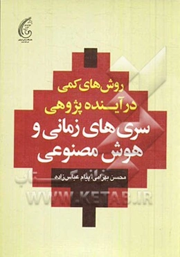 روش‌های کمی در آینده‌پژوهی سری‌های زمانی و هوش مصنوعی