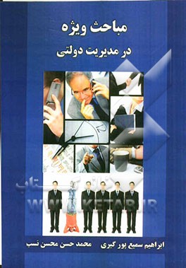 مباحث ویژه در مدیریت دولتی