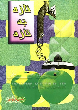 تازه به تازه: نکته‌ها و تمرین‌هایی برای پرورش خلاقیت