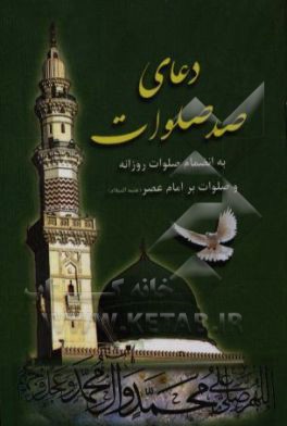 دعای صد صلوات: با ترجمه فارسی و علامت وقف