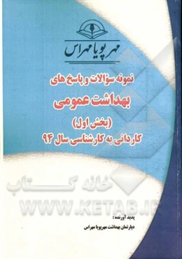 نمونه سوالات و پاسخ‌های بهداشت عمومی (بخش اول): کاردانی به کارشناسی سال 94