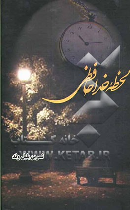 لحظه خداحافظی