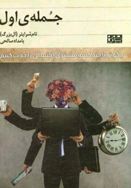 جمله‌ی اول: چگونه با چند کلمه مشتری احتمالی را جذب کنیم