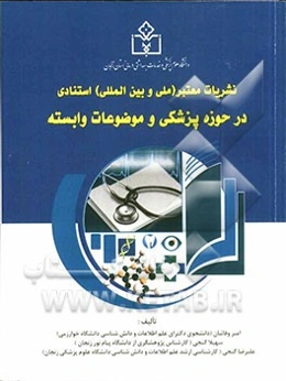 نشریات معتبر (ملی و بین‌المللی) استنادی در حوزه پزشکی موضوعات وابسته