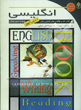 انگلیسی (3) کتاب کار و فعالیت‌های تکمیلی برای دانش‌آموزان سوم متوسطه