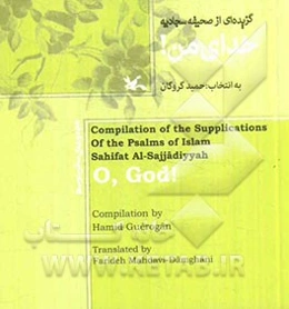 گزیده‌ای از صحیفه سجادیه