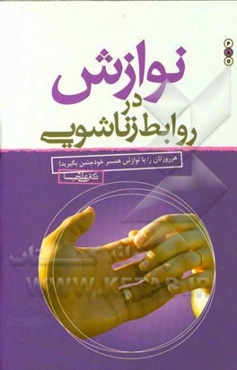 نوازش در روابط زناشویی: هر روزتان را با نوازش همسر خود جشن بگیرید!
