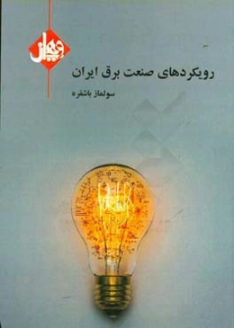 رویکردهای صنعت برق ایران