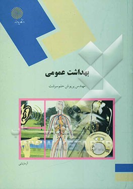 بهداشت عمومی یک (رشته علوم تربیتی