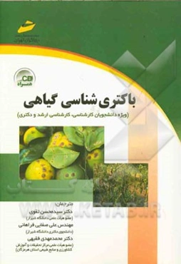 باکتری‌شناسی گیاهی: (ویژه دانشجویان کارشناسی، کارشناسی ارشد و دکتری)