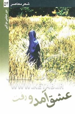 عشق آمد و رفت