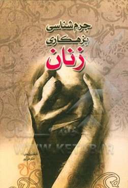 جرم‌شناسی بزهکاری زنان