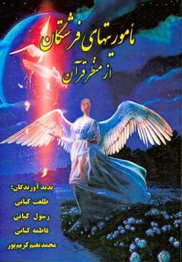 ماموریت‌های فرشتگان از منظر قرآن