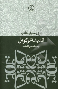 اندیشه توکویل