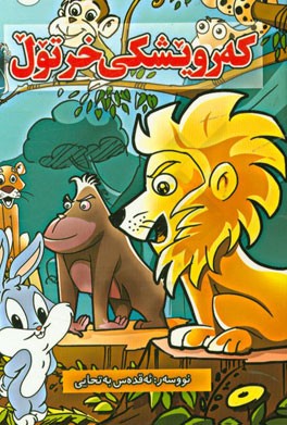 که‌رویشکی خرتول