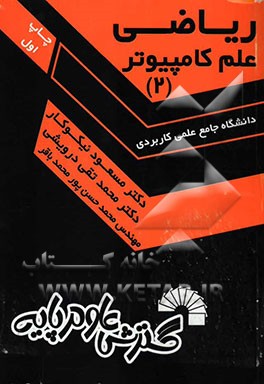 ریاضی علم کامپیوتر (2