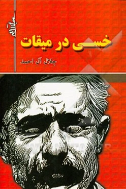 خسی در میقات