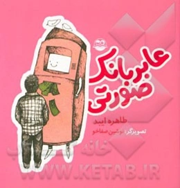 عابربانک صورتی