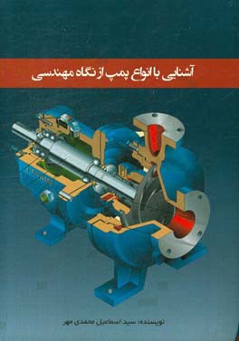 آشنایی با انواع پمپ از نگاه مهندسی