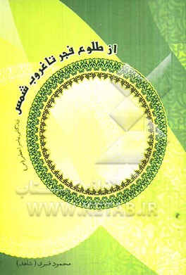 از طلوع فجر تا غروب شمس "زندگانی پیامبر اعظم (ص)"