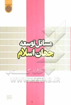 مسائل توسعه جهان اسلام
